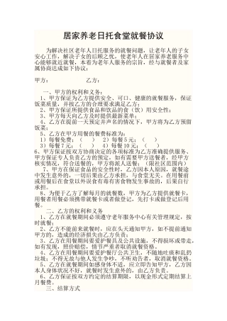 安宁市极乐居家养老日托食堂就餐协议