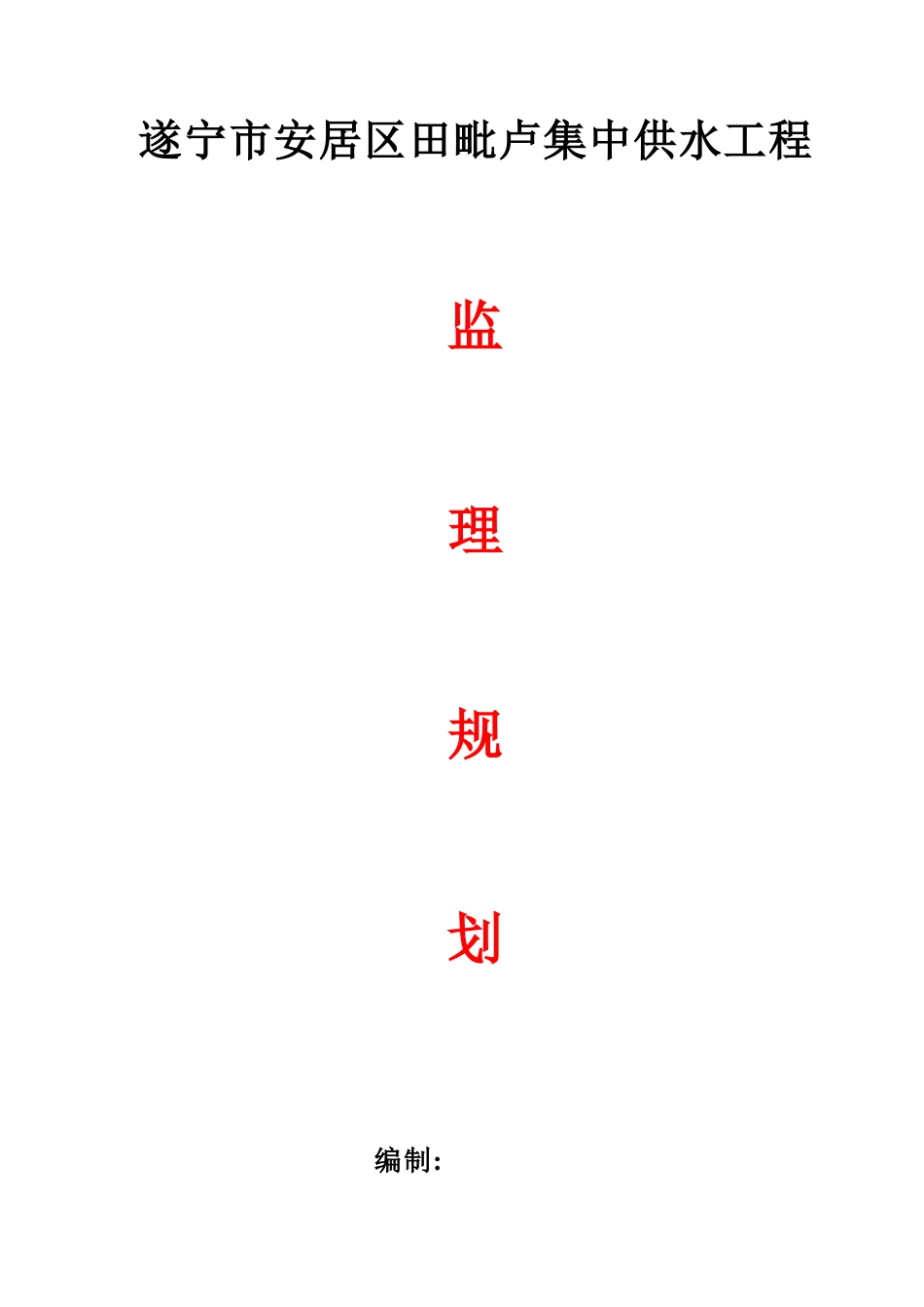 安居区供水工程监理规划_第1页