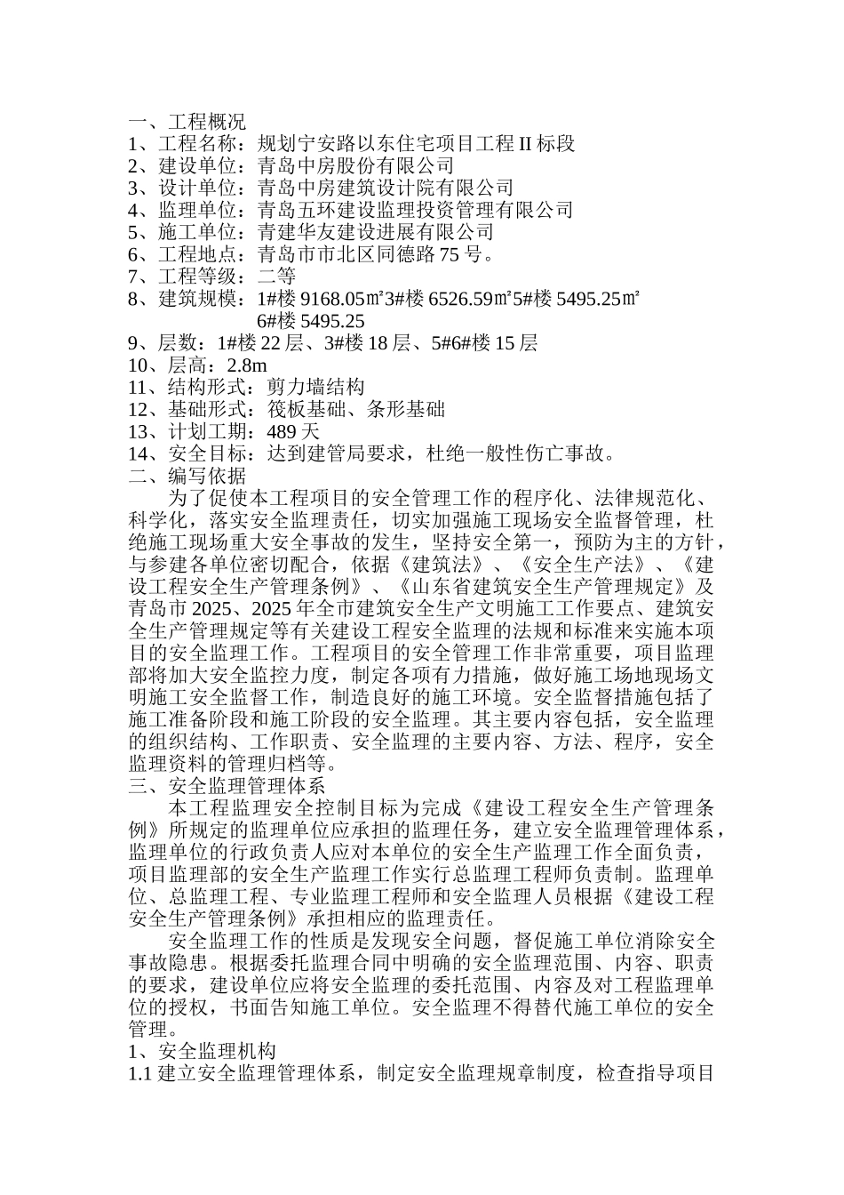 安宁路安全监理规划_第1页