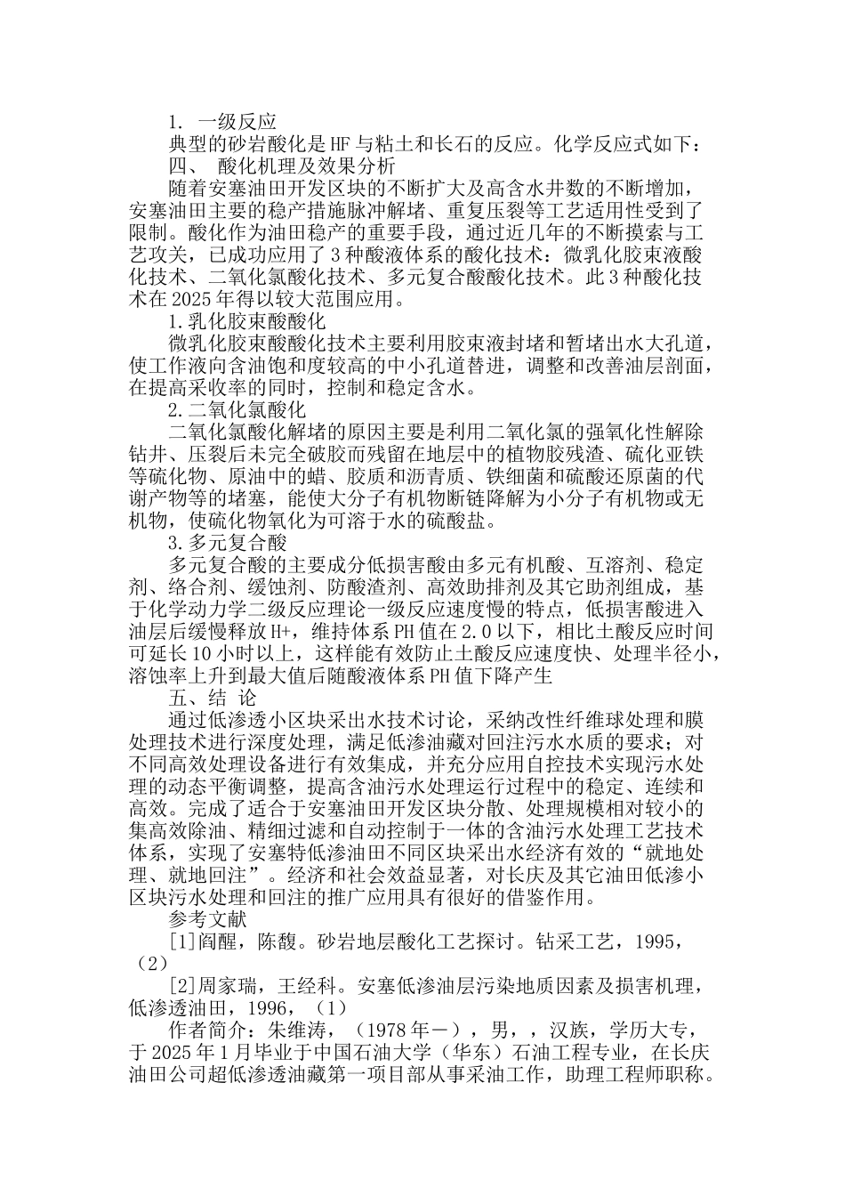 安塞油田三叠系油藏酸化改造技术_第2页