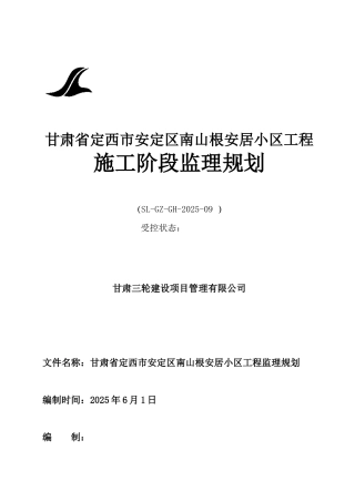 安居小区工程施工阶段监理规划