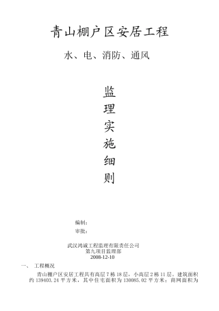 安居工程水电消防通风监理实施细则
