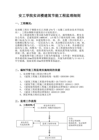 安工学院实训楼建筑节能工程监理细则