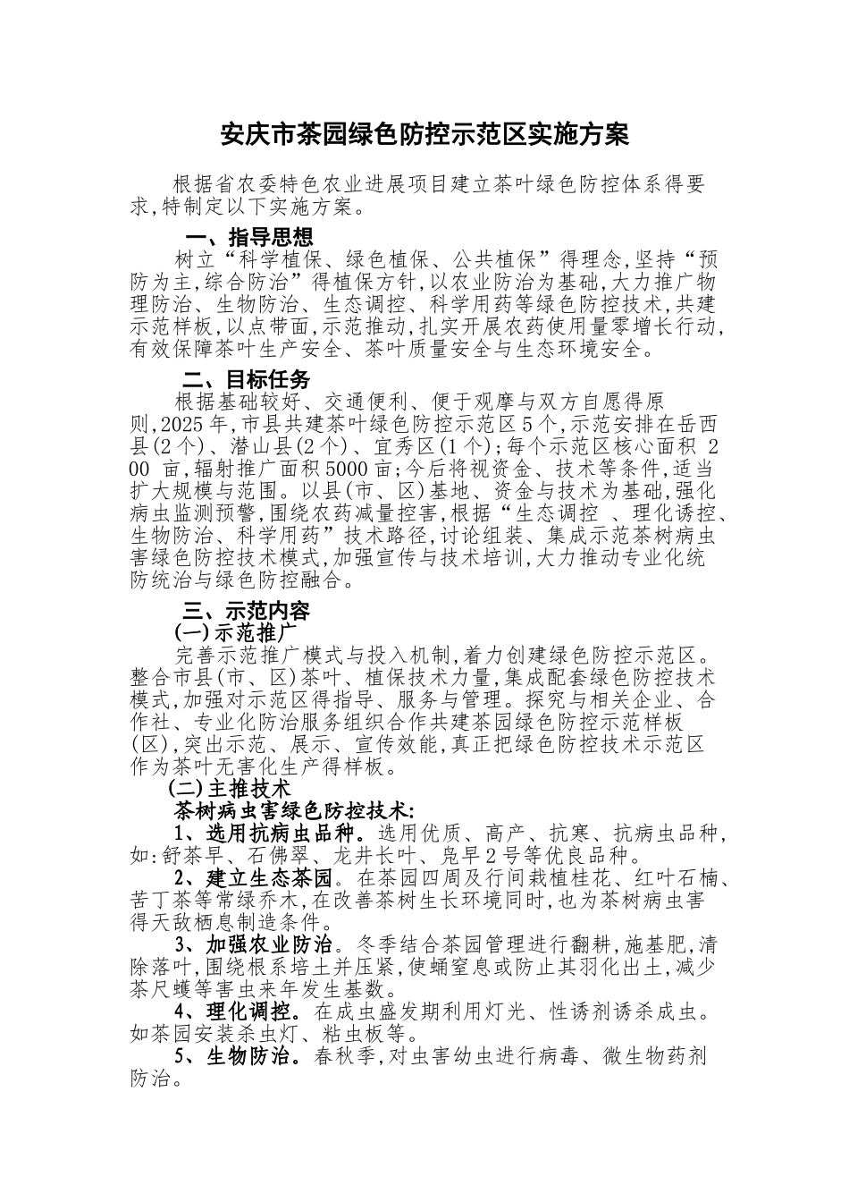 安庆市茶园绿色防控示范区实施方案_第1页