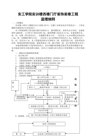 安工学院实训楼西楼门厅装饰装修工程监理细则