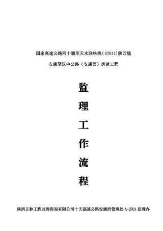安康至汉中公路（安康西）房建工程监理工作流程