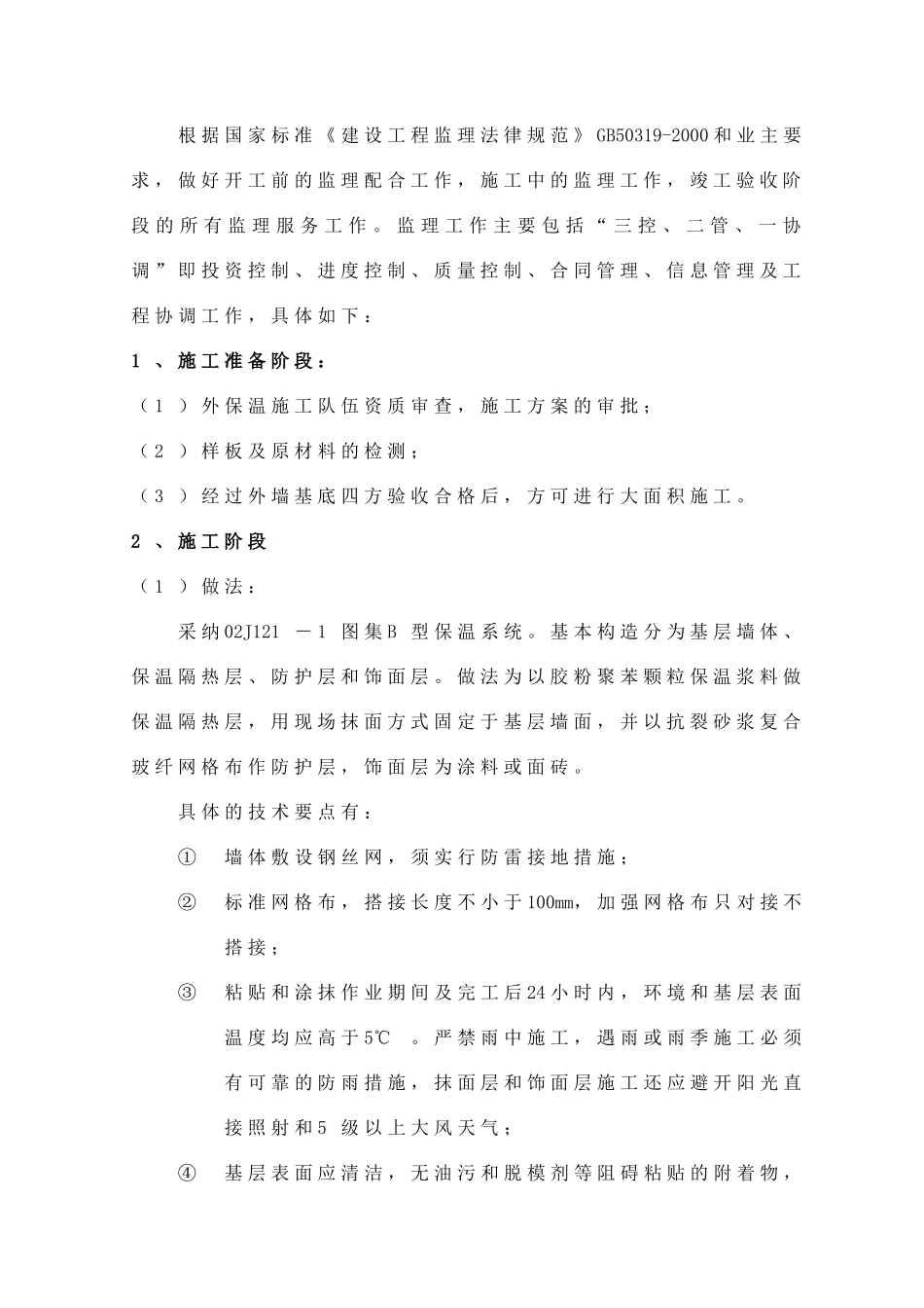安徽中庙碧桂园滨湖城一期外保温工程（补充）监理实施细则_第3页