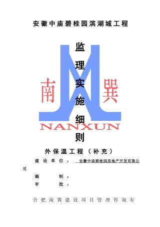 安徽中庙碧桂园滨湖城一期外保温工程（补充）监理实施细则