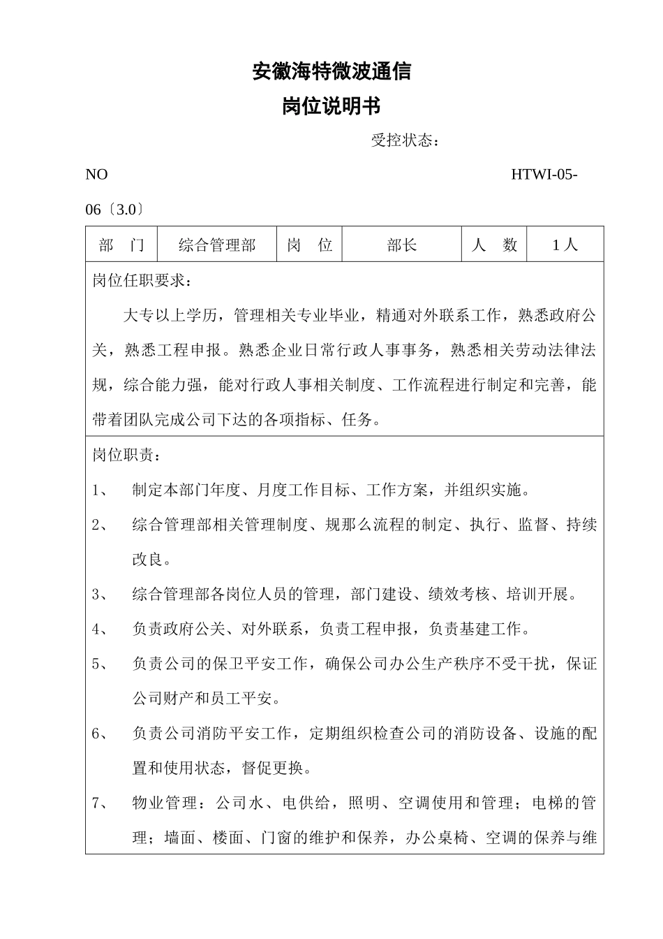 安徽XX通信有限公司综合管理部岗位职责_第1页