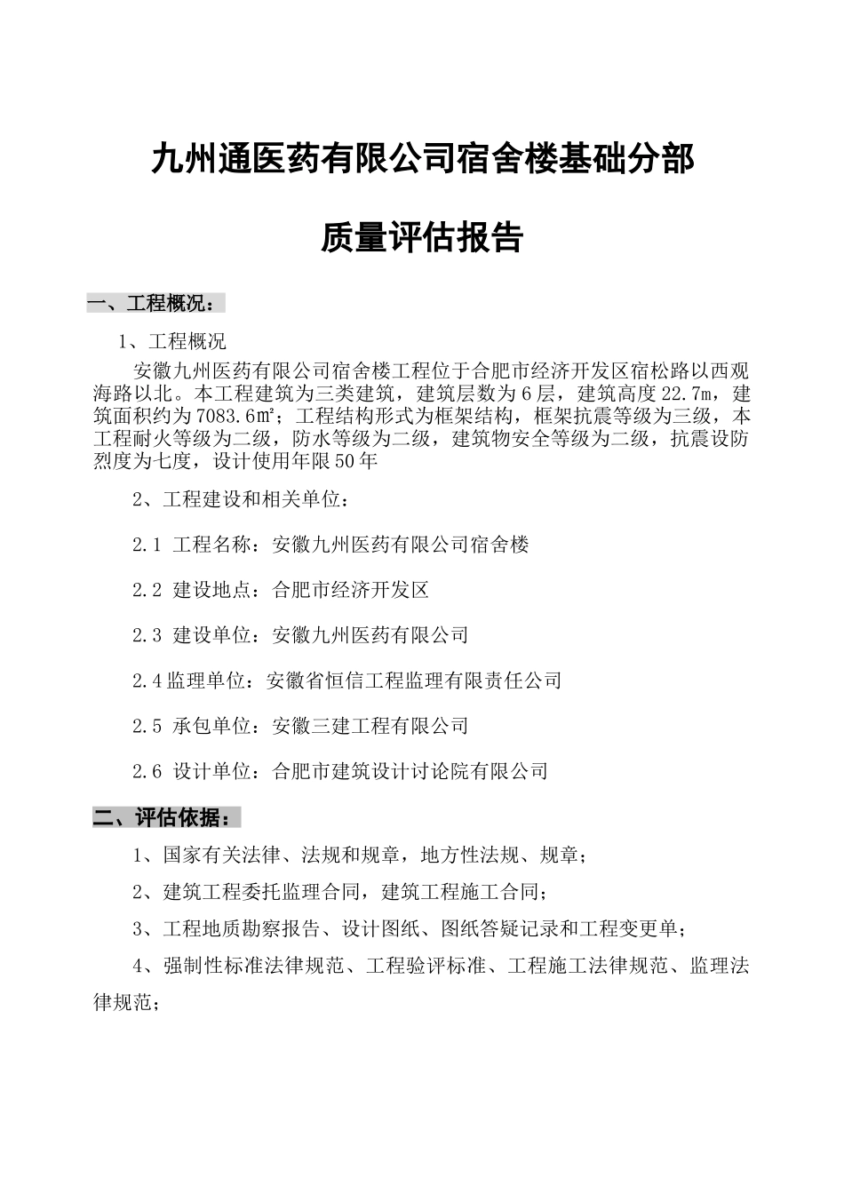 安徽九州医药有限公司宿舍楼基础分部工程质量评估报告_第1页
