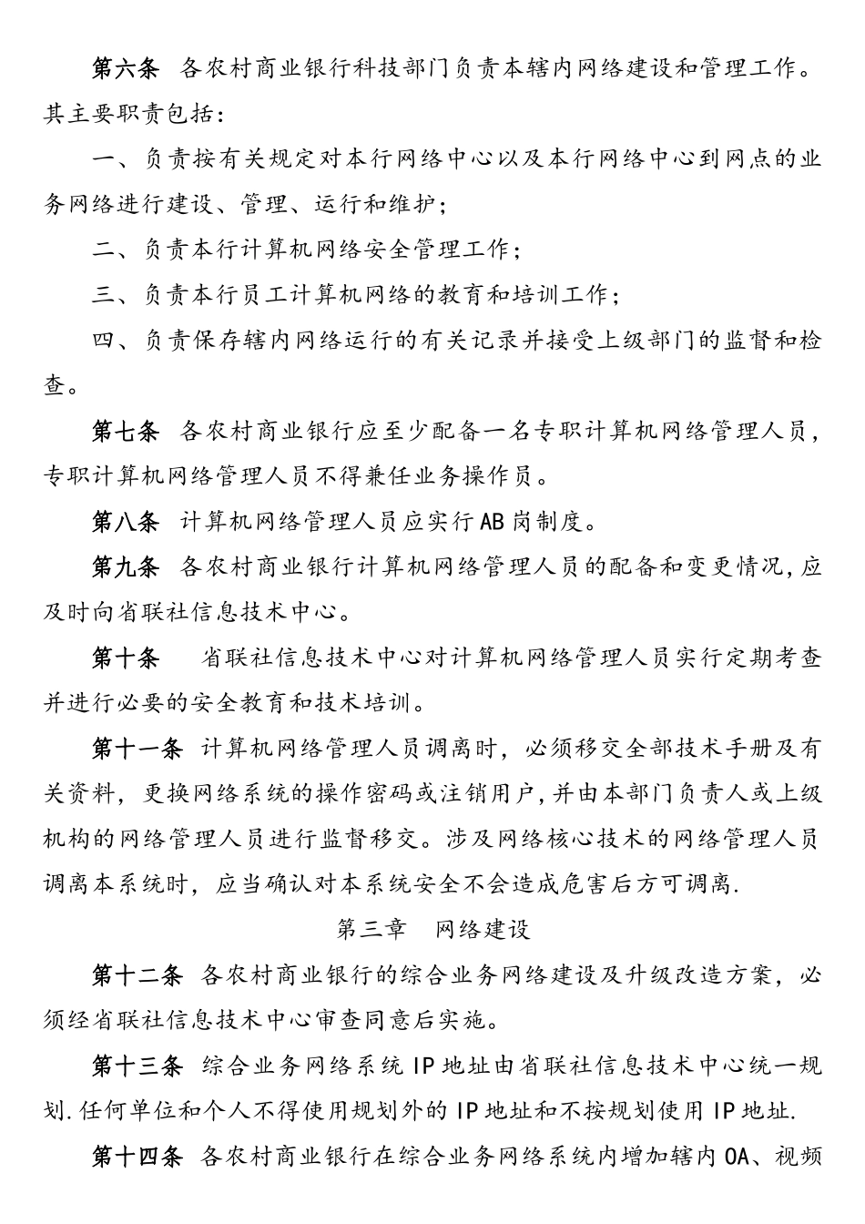 安徽农村商业银行系统计算机网络管理办法_第2页