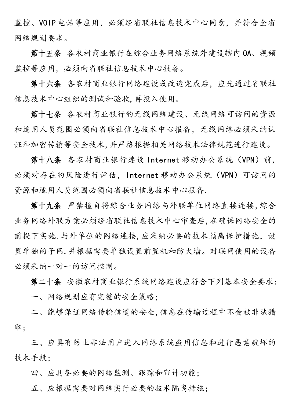 安徽农村商业银行系统计算机网络管理办法_第3页