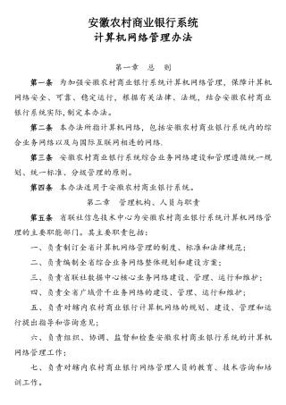 安徽农村商业银行系统计算机网络管理办法