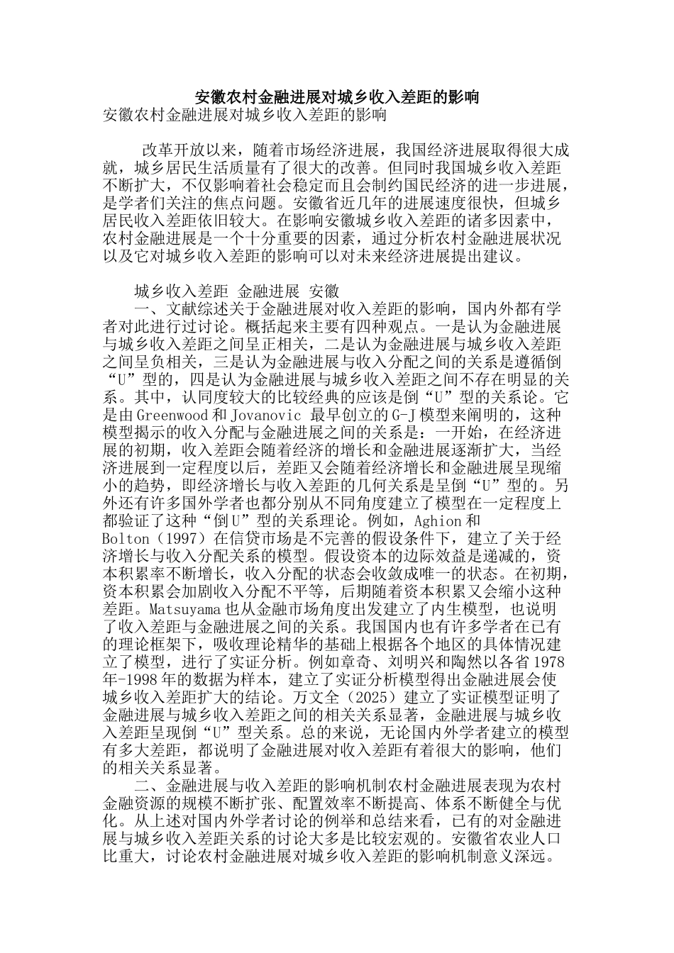 安徽农村金融发展对城乡收入差距的影响_第1页