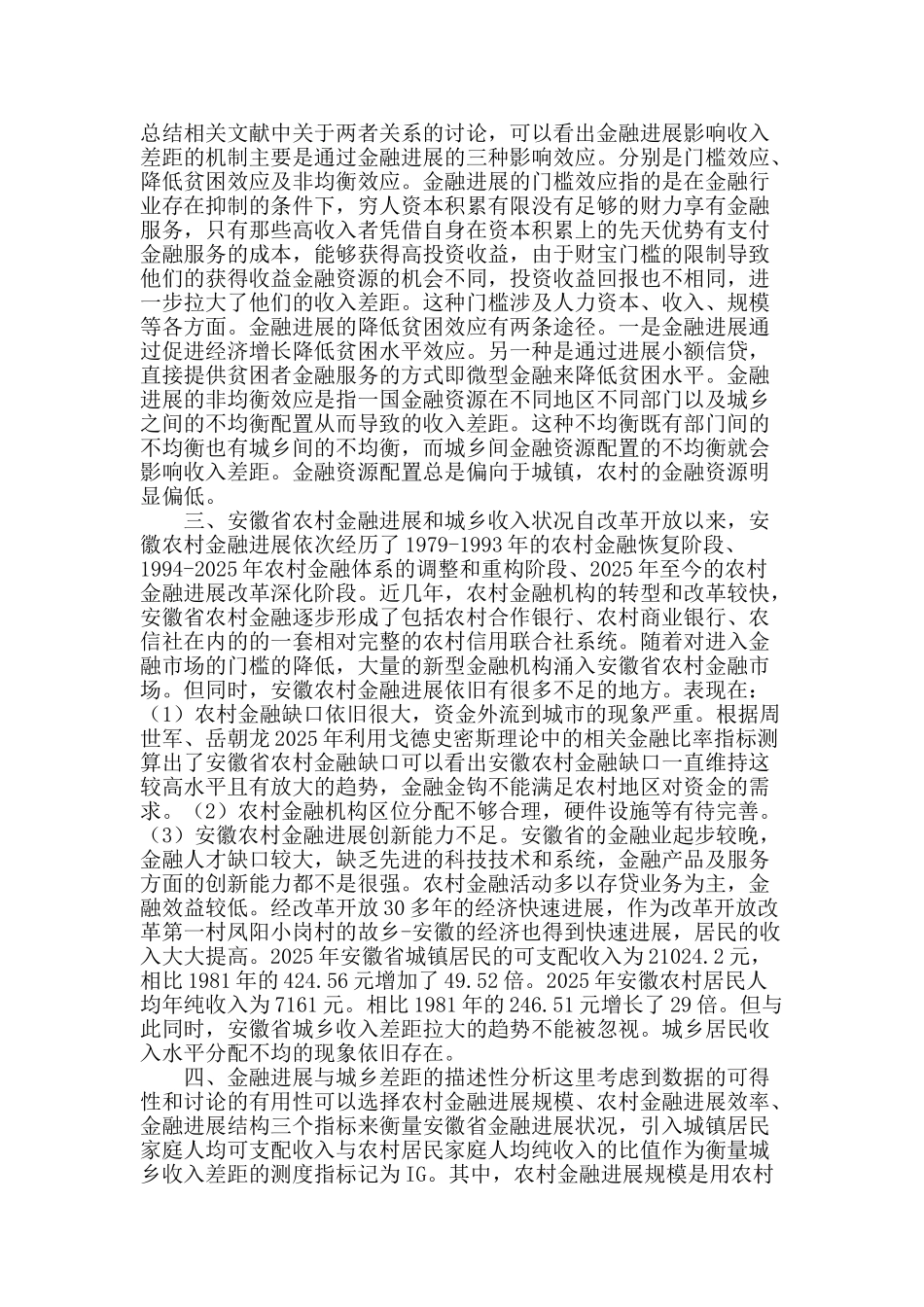 安徽农村金融发展对城乡收入差距的影响_第2页