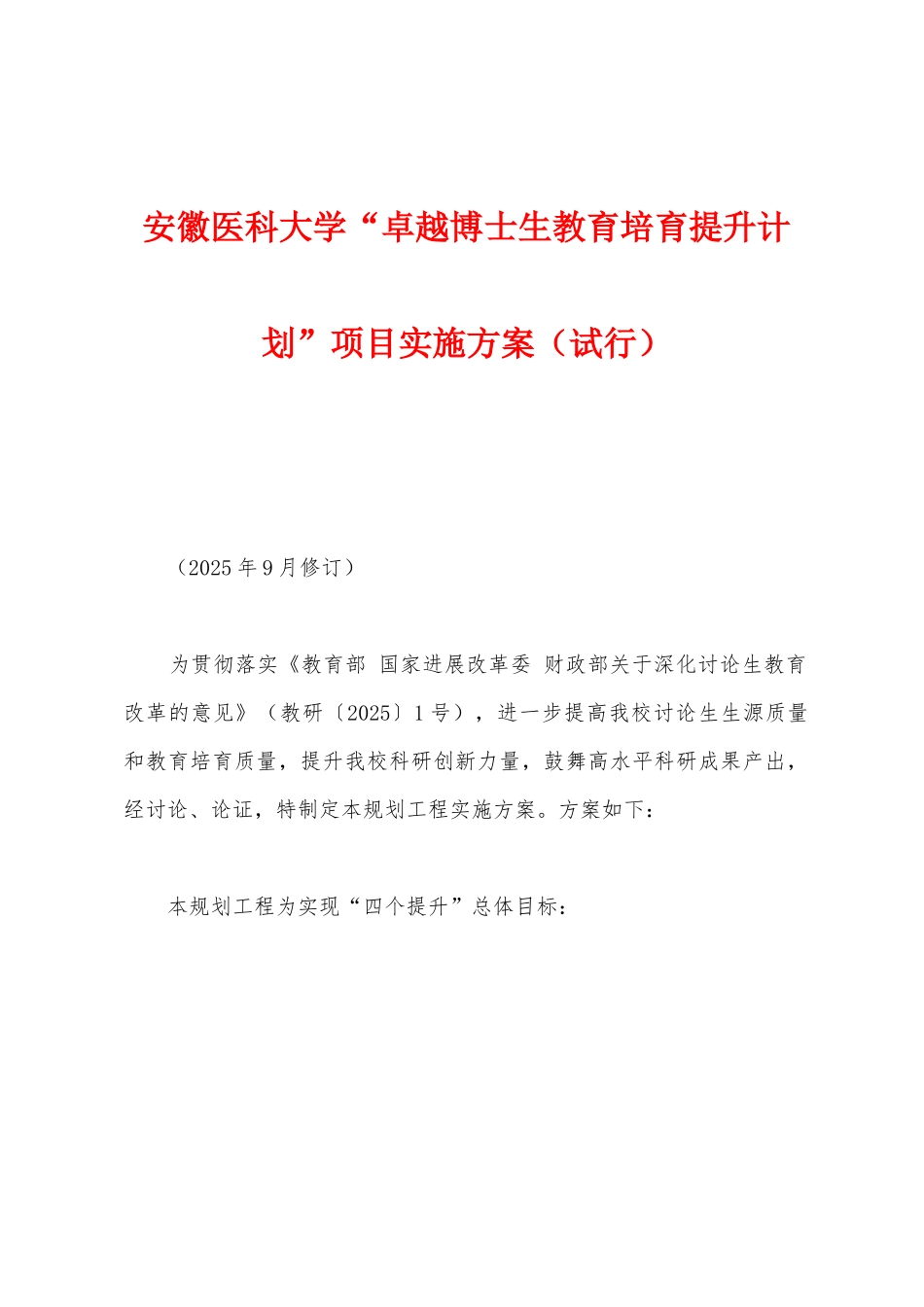 安徽医科大学“卓越博士生教育培养提升计划”项目实施方案_第1页