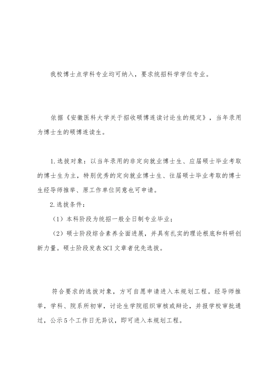 安徽医科大学“卓越博士生教育培养提升计划”项目实施方案_第2页