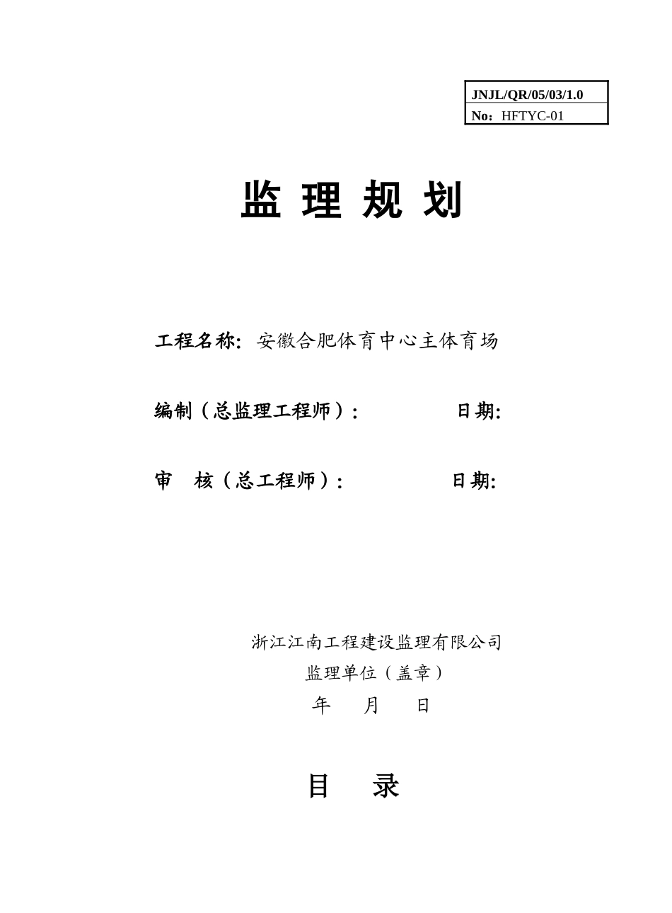 安徽合肥体育中心主体育场监理规划_第1页