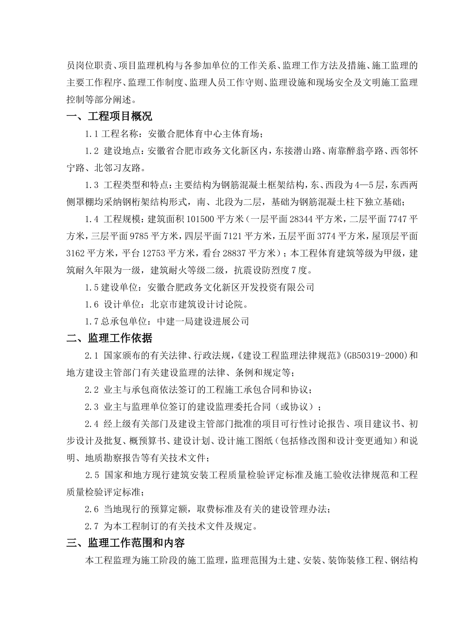 安徽合肥体育中心主体育场监理规划_第3页