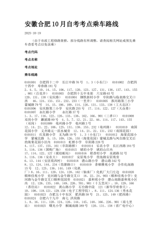 安徽合肥月自考考点乘车路线