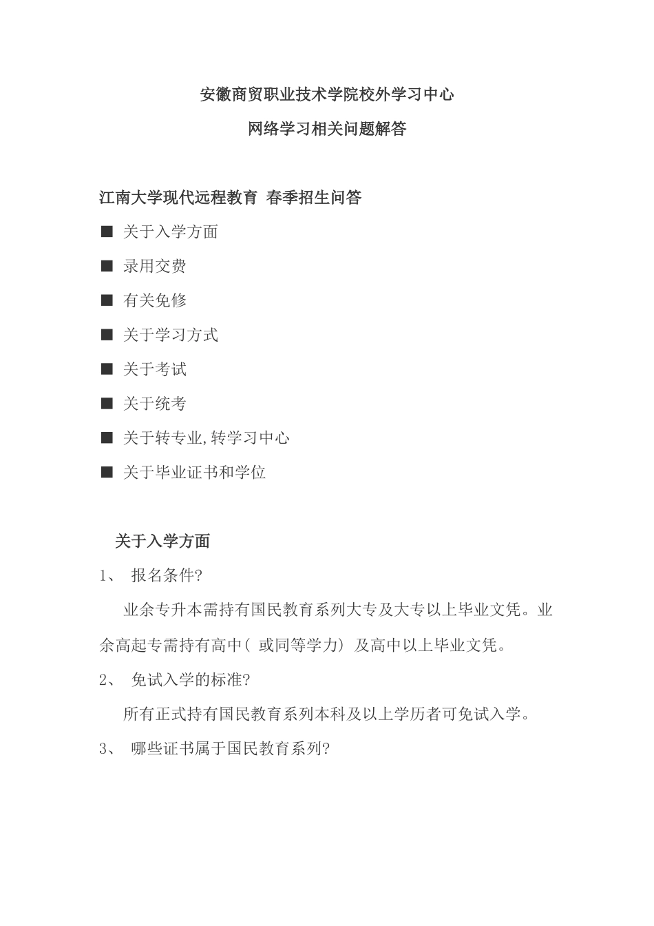 安徽商贸职业技术学院校外学习中心网络学习相关问题解答_第1页