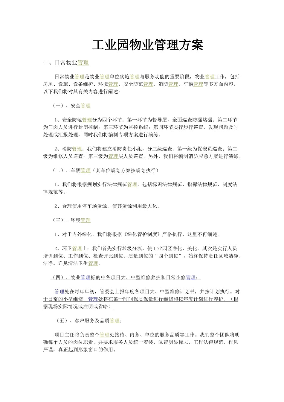 安徽工业园物业管理方案_第1页