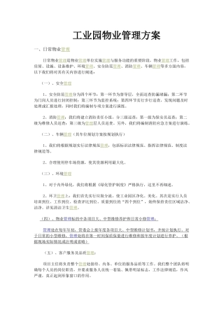 安徽工业园物业管理方案