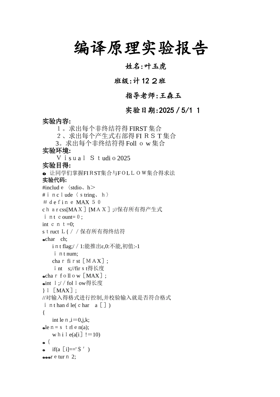 安徽工业大学编译原理实验报告_第1页