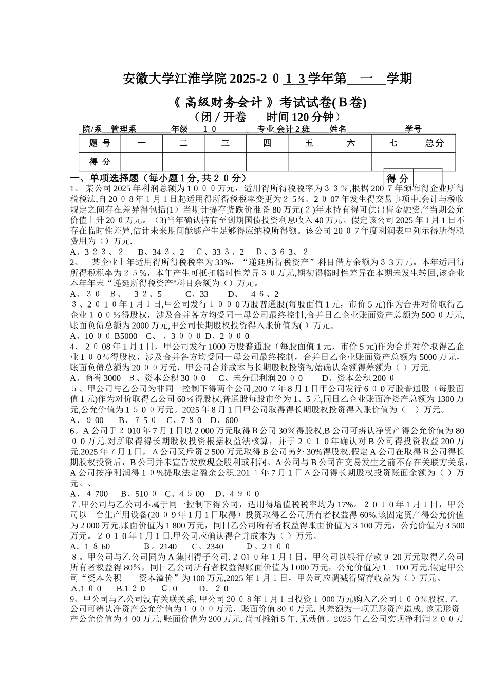 安徽大学江淮学院《 高级财务会计 》考试试卷参考答案及评分标准_第1页