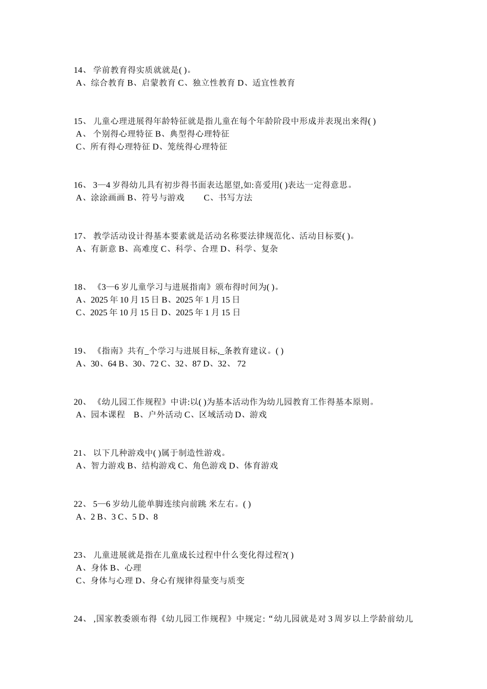 安徽省2025年上半年幼儿保教知识与能力：教育的概述模拟试题_第3页