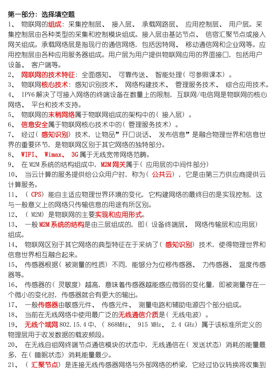 安徽理工大学物联网组网技术复习文档模板_第1页