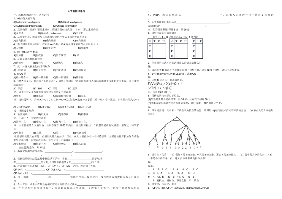 安徽理工大学人工智能导论》试卷库20_第1页