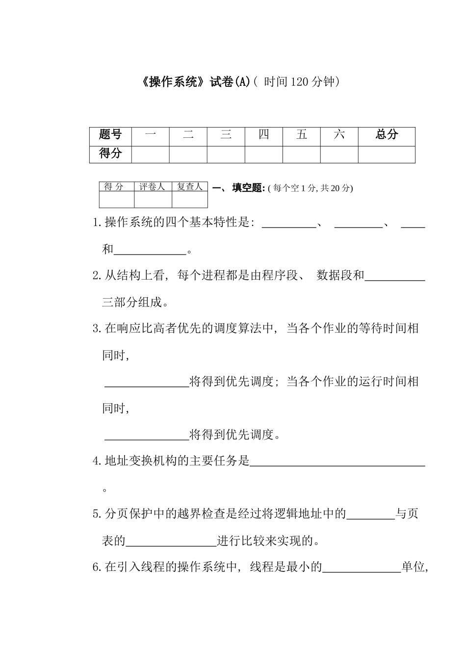 安徽师范大学夜大学计算机本科操作系统试卷A_第1页