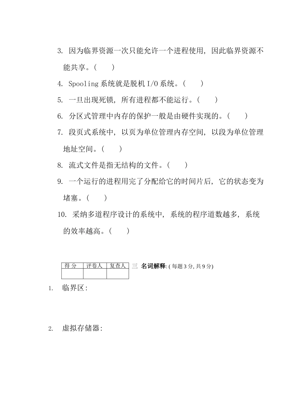 安徽师范大学夜大学计算机本科操作系统试卷A_第3页