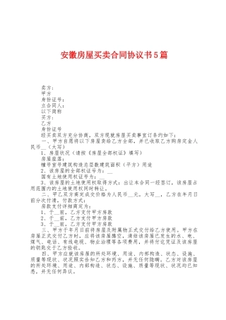 安徽房屋买卖合同协议书5篇