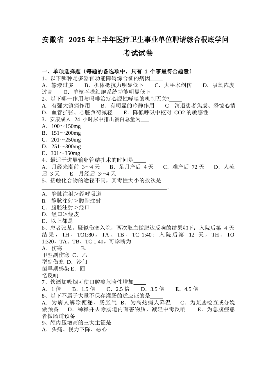 安徽省2025年上半年医疗卫生事业单位招聘综合基础知识考试试卷_第1页