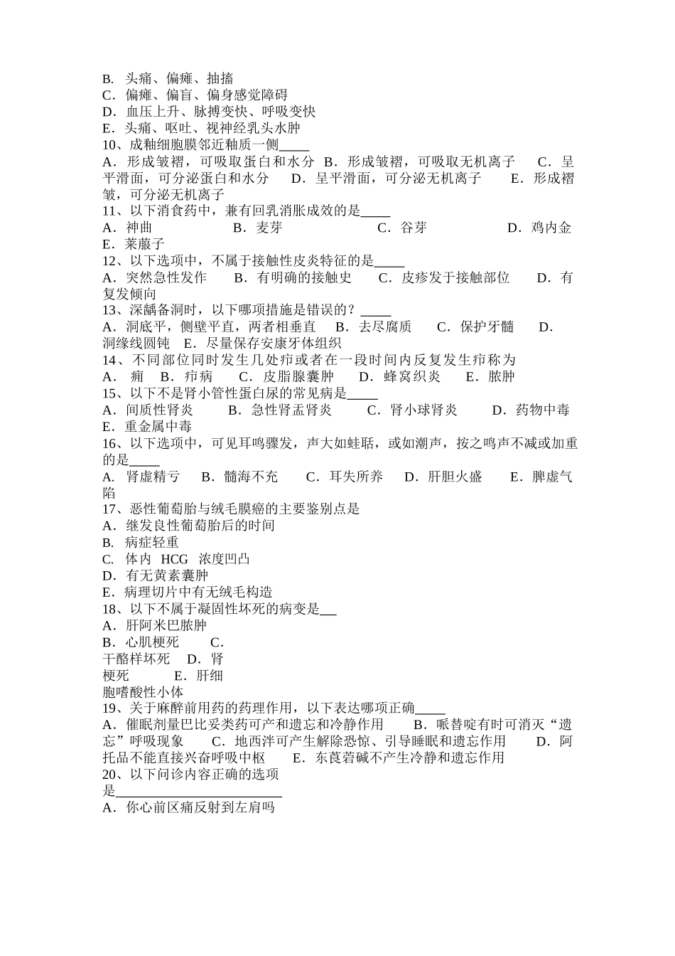 安徽省2025年上半年医疗卫生事业单位招聘综合基础知识考试试卷_第2页