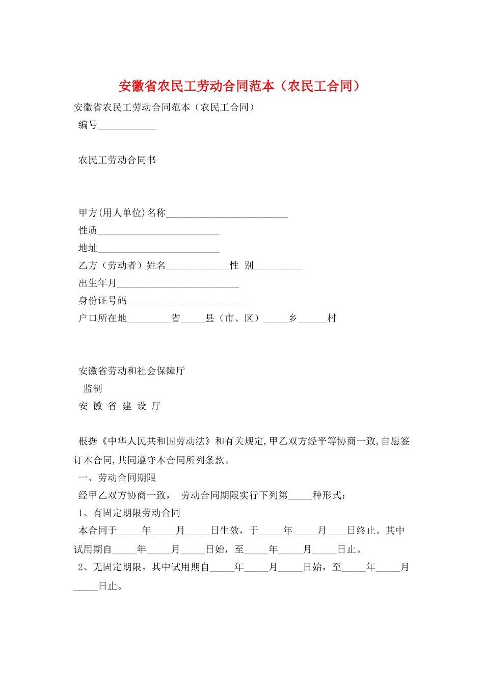 安徽省农民工劳动合同范本_第1页