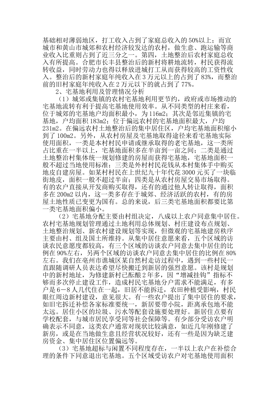 安徽省农村宅基地-------管理农户研究_第2页