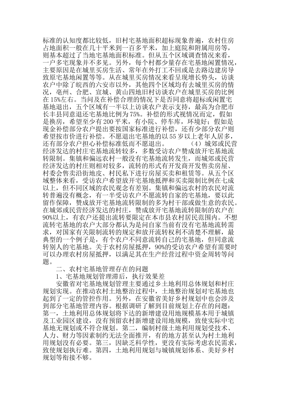 安徽省农村宅基地-------管理农户研究_第3页