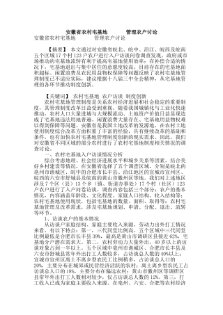 安徽省农村宅基地-------管理农户研究