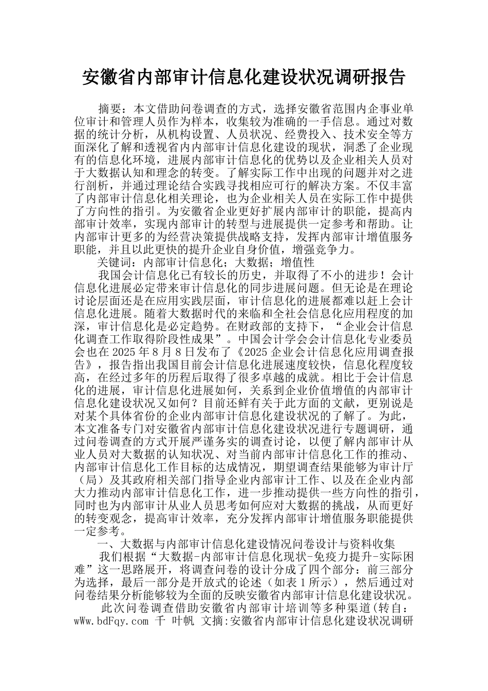 安徽省内部审计信息化建设状况调研报告_第1页
