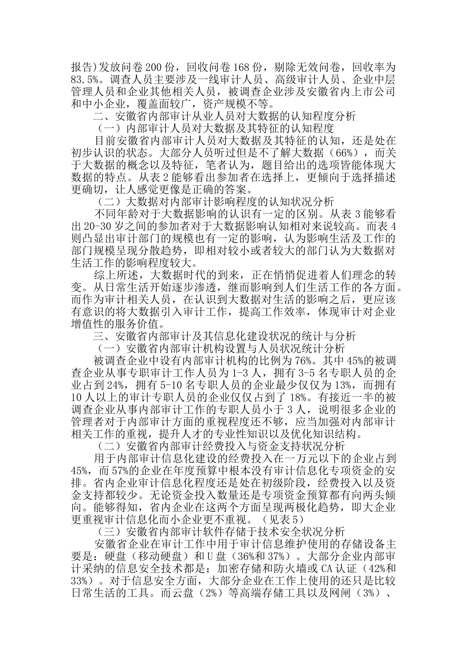 安徽省内部审计信息化建设状况调研报告_第2页