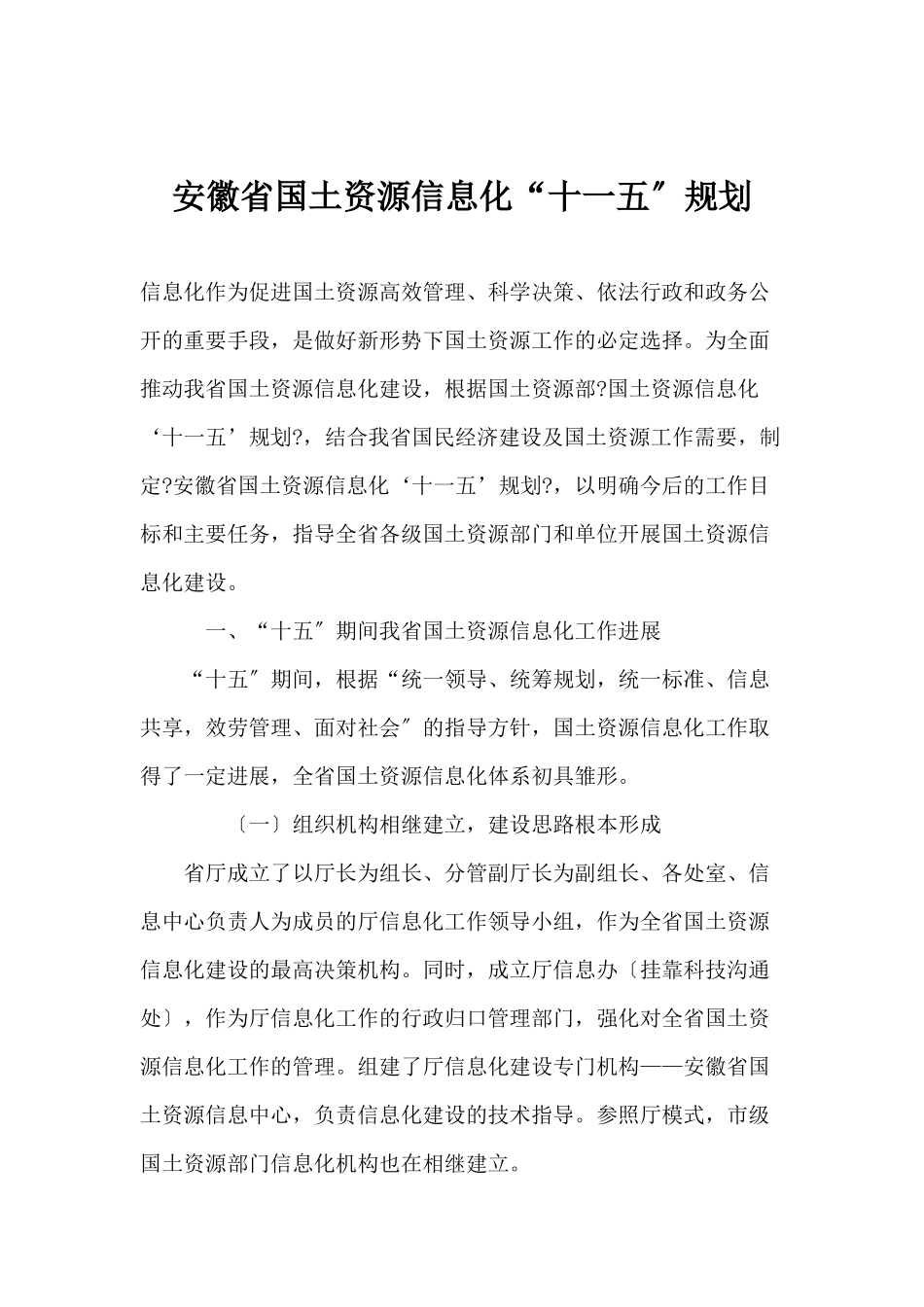 安徽省国土资源信息化“十一五”规划_第1页