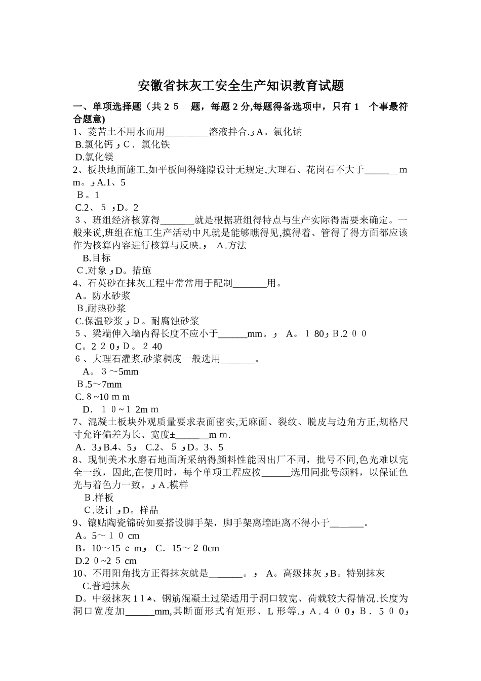 安徽省抹灰工安全生产知识教育试题_第1页