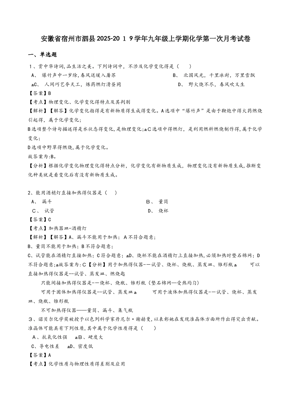 安徽省宿州市泗县九年级上学期化学第一次月考试卷（解析版）_第1页