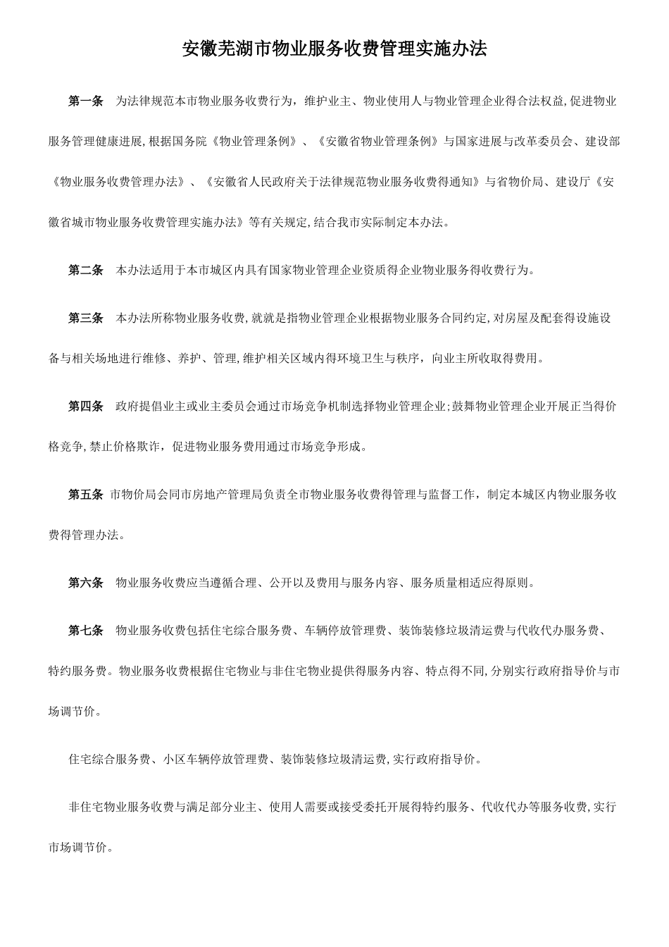 安徽芜湖市物业服务收费管理实施办法_第1页