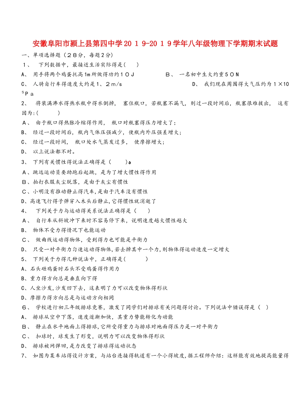安徽阜阳市颍上县第四中学学年八年级物理下学期期末试题_第1页