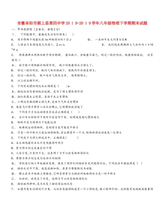 安徽阜阳市颍上县第四中学学年八年级物理下学期期末试题