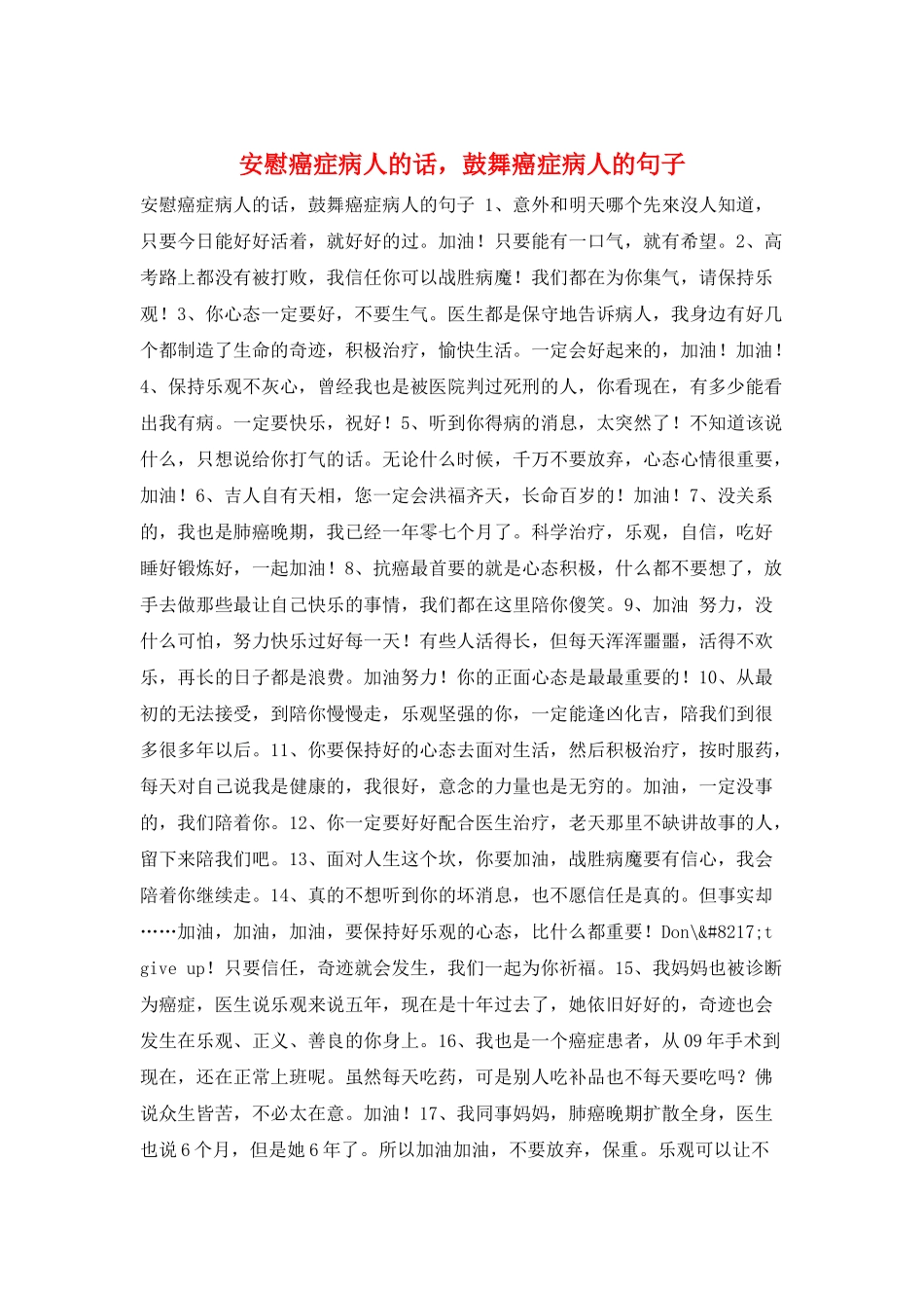 安慰癌症病人的话-鼓励癌症病人的句子_第1页